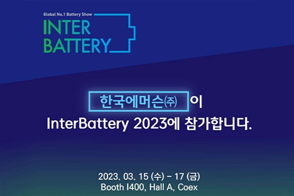 InterBattery는 한국 국내 유일의 배터리 전문 전시회로, 이차전지, 소재/부품, 커패시터, 제조기기, 검사/측정장비, ESS 등 이차전지 산업분야에 걸친 다양한 제품을 직접 보고 체험하실 수 있는 최고의 이차전지 비즈니스 플랫폼입니다.